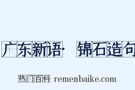 广东新语·锦石造句是什么意思的图片